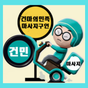 건마의민족마의민족