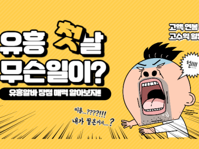 유흥알바 고수익 알바 자유로운 근무시간을 활용할 수 있다는 점