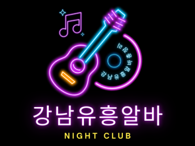 강남 유흥업소란?