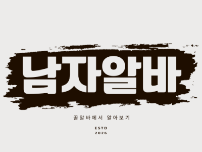 꿀알바에서 남자 밤알바 완벽 가이드 알아보자