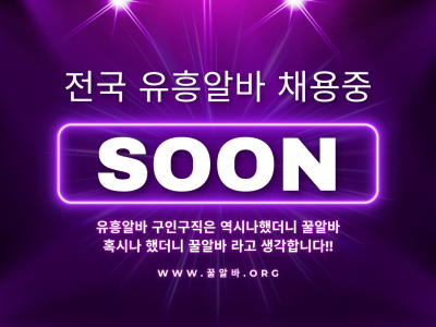 여성 유흥알바 채용중, 어디에서 구인을 가장 많이 할까?