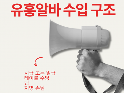 유흥알바 수입 구조｜어떻게 수입이 만들어질까?