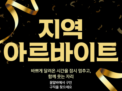 지역 알바 찾는 방법과 성공 전략