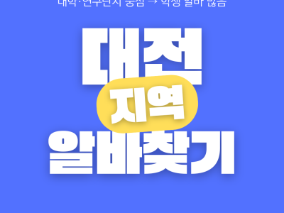 대전 지역 알바는 다른 도시와 비교했을 때 몇 가지 뚜렷한 특징이 있어요