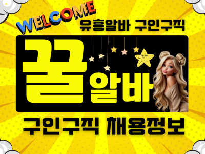 꿀알바 채용정보 – 부담 없이 시작하는 인기 아르바이트 총정리