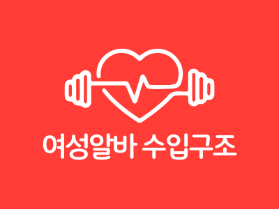 여성알바 수입, 여성 고수입 알바, 알바 수입 구조