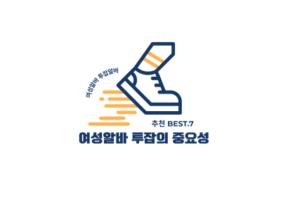 여성알바 정리한 “여성 투잡 알바 추천 TOP 7” 콘텐츠입니다.