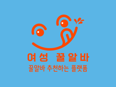 최고의 여성꿀알바 알아보자 “여성 꿀알바 추천” 정보 글입니다.