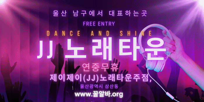  울산JJ노래타운 아가씨 구인