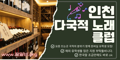 인천 다국적노래클럽