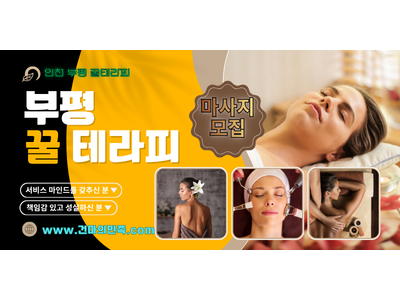 부평 꿀테라피