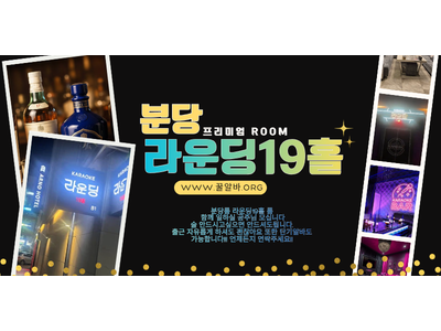 분당 라운딩19홀