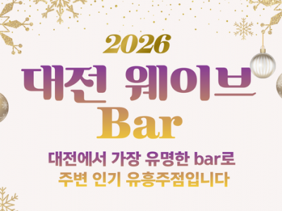 대전웨이브bar