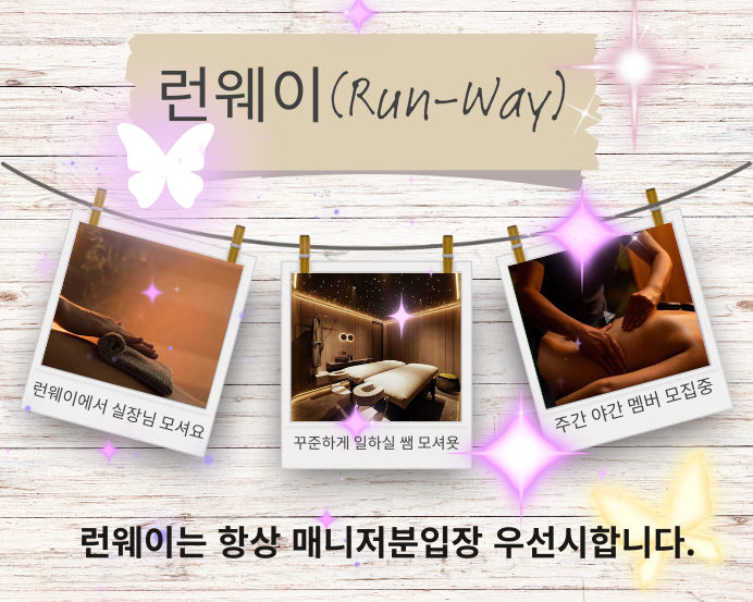 부산 런웨이 마사지 스웨디시 관리사 모집