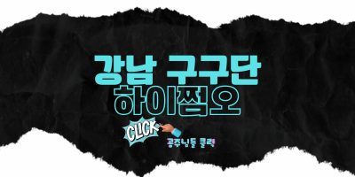 강남구구단쩜오