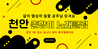 천안춘향이 노래클럽