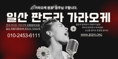 일산 판도라 가라오케 