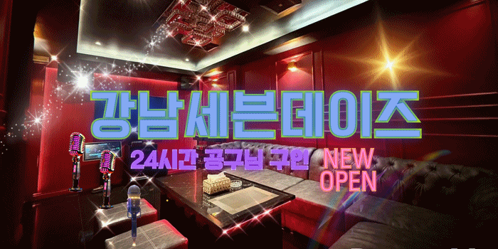 강남세븐데이즈 