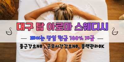 대구 탑 아로마 스웨디시 마사지 쌤구합니다.