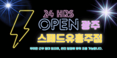 광주 스페드유흥주점