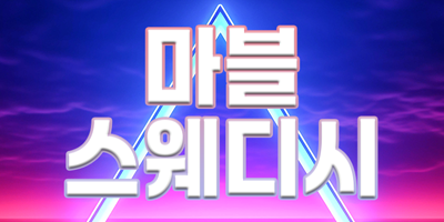 NEW마블스웨디시