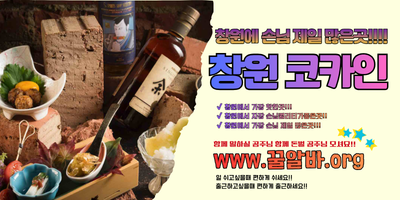 창원 코카인주점