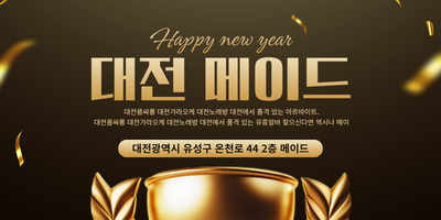 대전룸싸롱 메이드